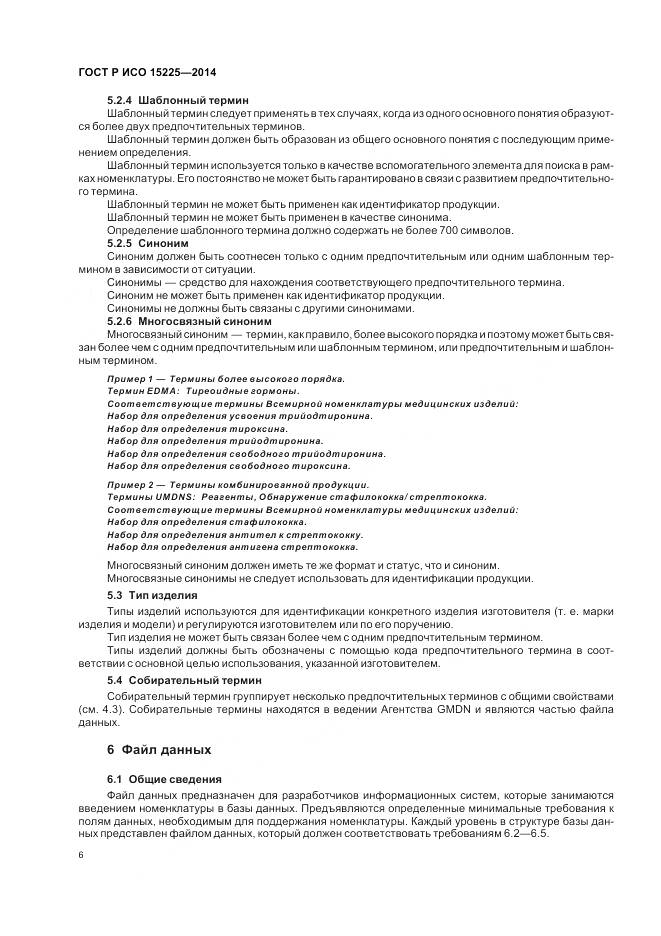 ГОСТ Р ИСО 15225-2014, страница 10