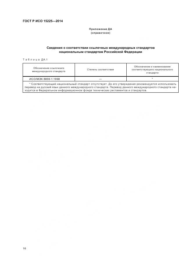 ГОСТ Р ИСО 15225-2014, страница 20