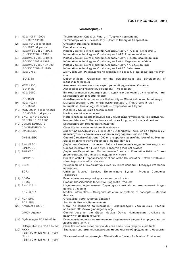 ГОСТ Р ИСО 15225-2014, страница 21