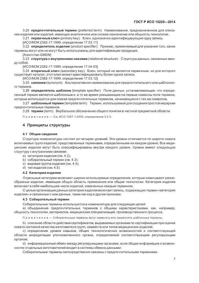 ГОСТ Р ИСО 15225-2014, страница 7