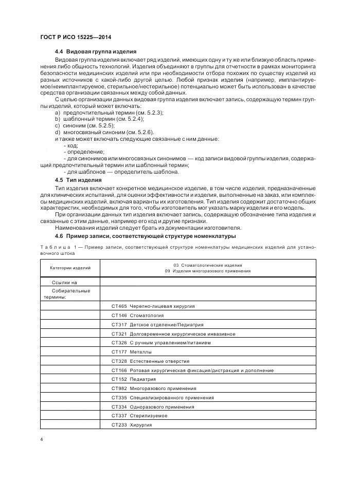 ГОСТ Р ИСО 15225-2014, страница 8