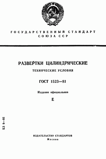 ГОСТ 1523-81, страница 1