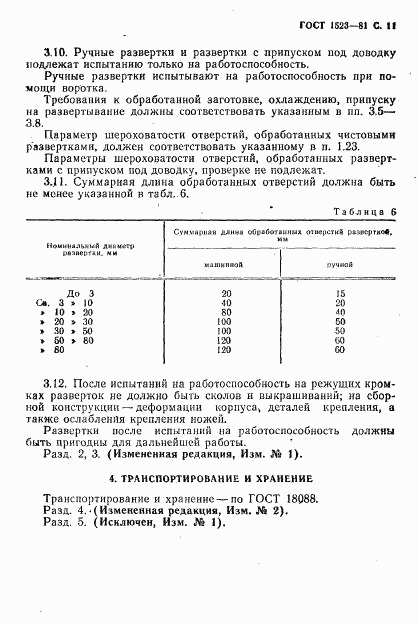 ГОСТ 1523-81, страница 12