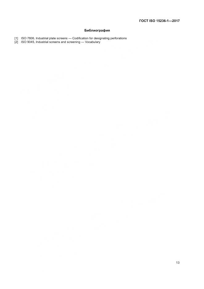 ГОСТ ISO 15236-1-2017, страница 17