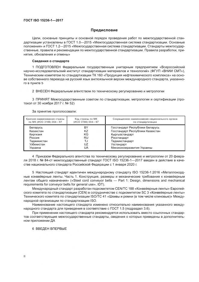 ГОСТ ISO 15236-1-2017, страница 2