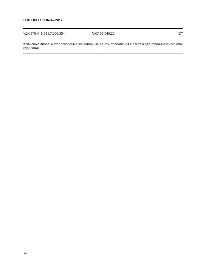 ГОСТ ISO 15236-3-2017, страница 18