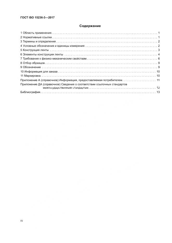 ГОСТ ISO 15236-3-2017, страница 4