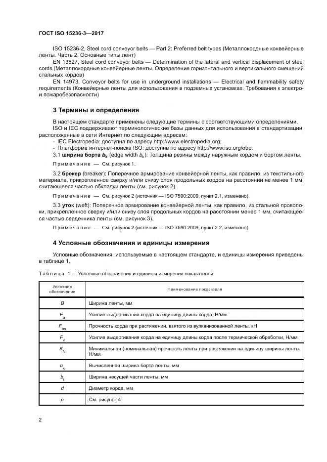 ГОСТ ISO 15236-3-2017, страница 6