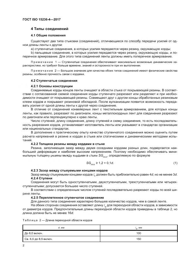 ГОСТ ISO 15236-4-2017, страница 6