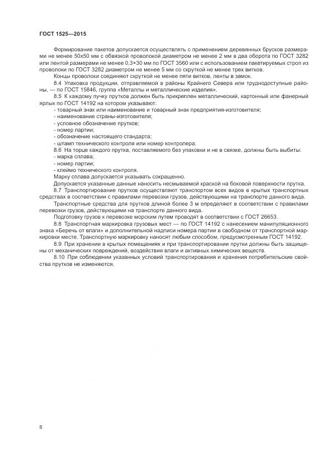 ГОСТ 1525-2015, страница 12