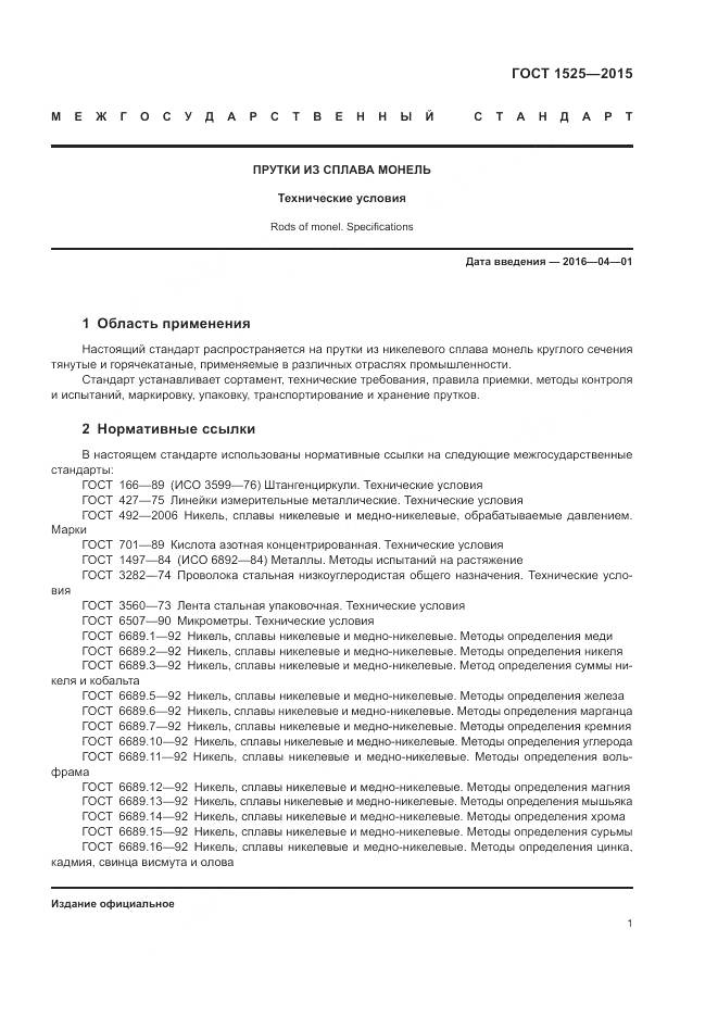 ГОСТ 1525-2015, страница 5