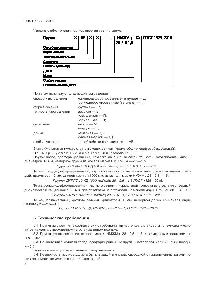 ГОСТ 1525-2015, страница 8