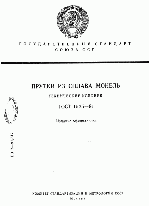 ГОСТ 1525-91, страница 1