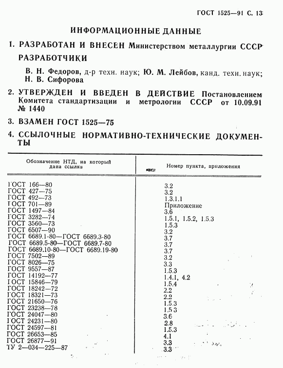 ГОСТ 1525-91, страница 15