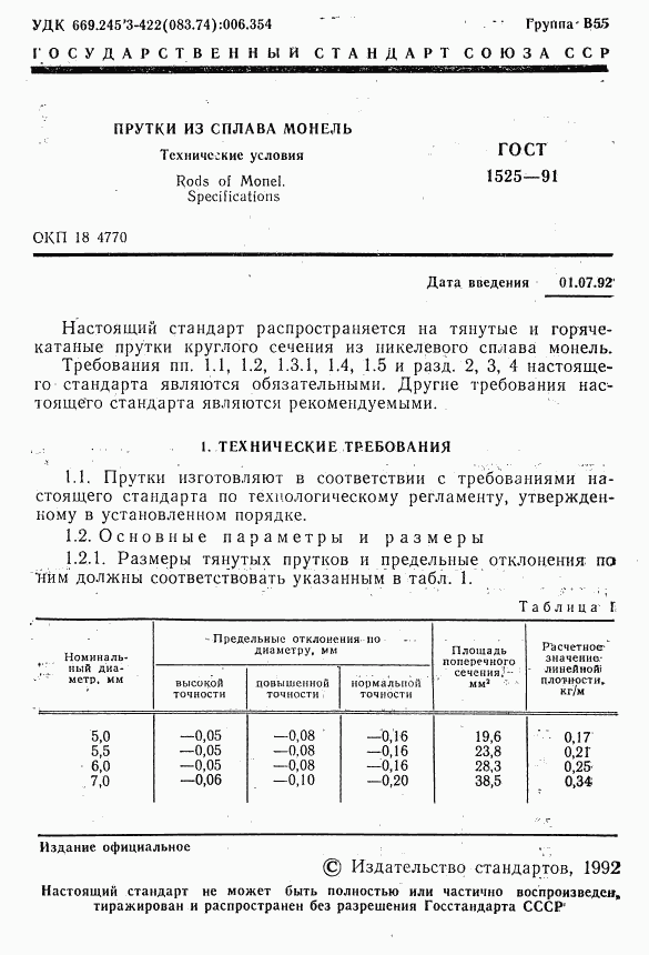 ГОСТ 1525-91, страница 3