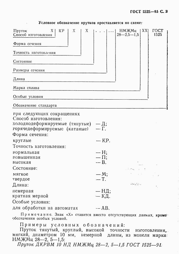 ГОСТ 1525-91, страница 5