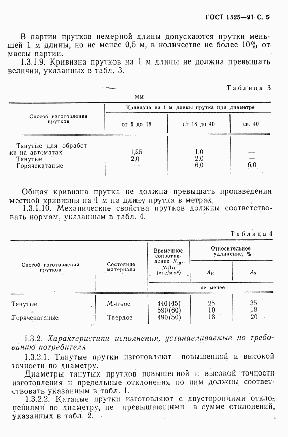 ГОСТ 1525-91, страница 7