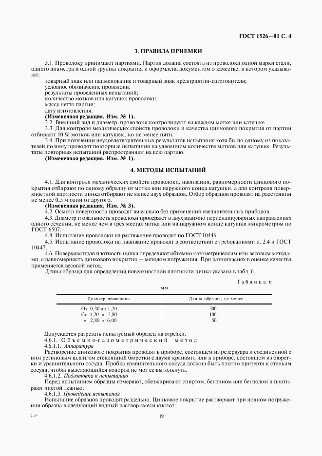 ГОСТ 1526-81, страница 4