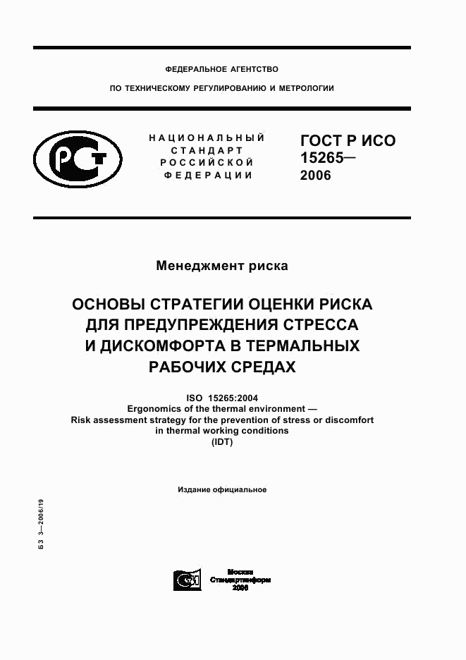 ГОСТ Р ИСО 15265-2006, страница 1