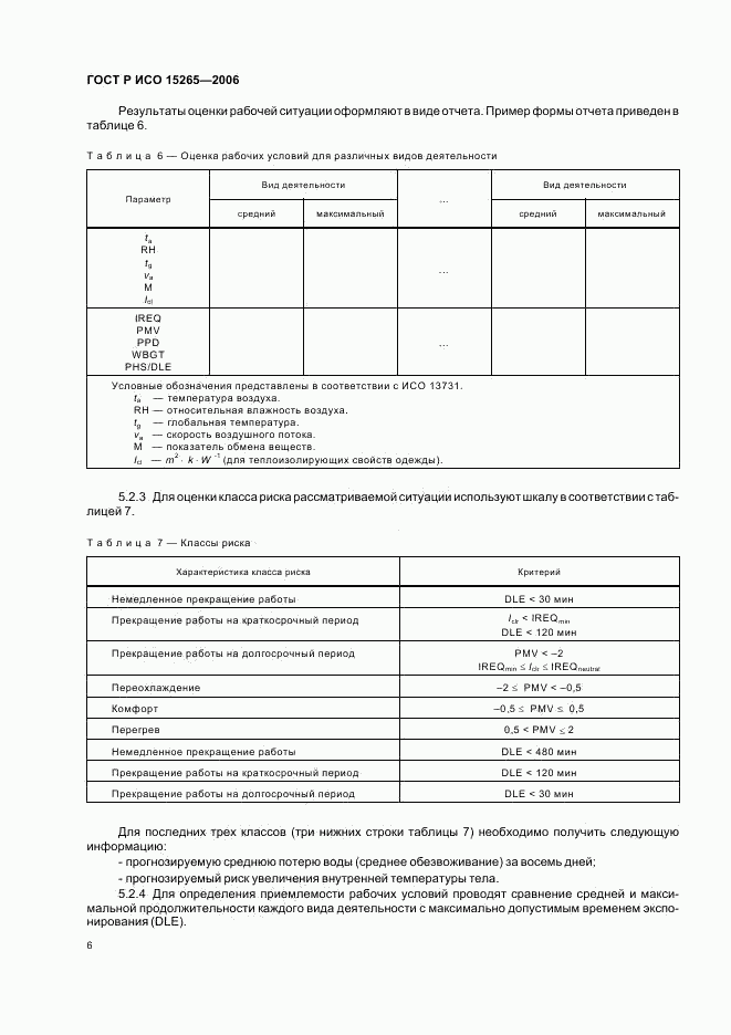 ГОСТ Р ИСО 15265-2006, страница 10