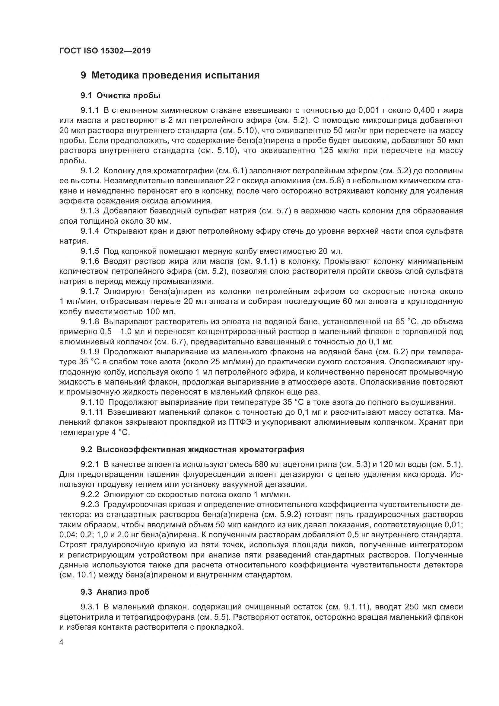 ГОСТ ISO 15302-2019, страница 10