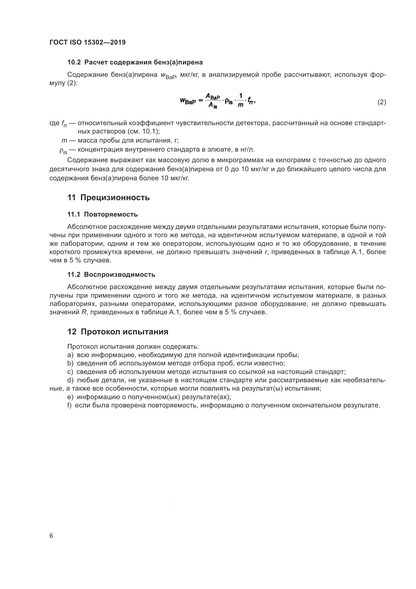 ГОСТ ISO 15302-2019, страница 12