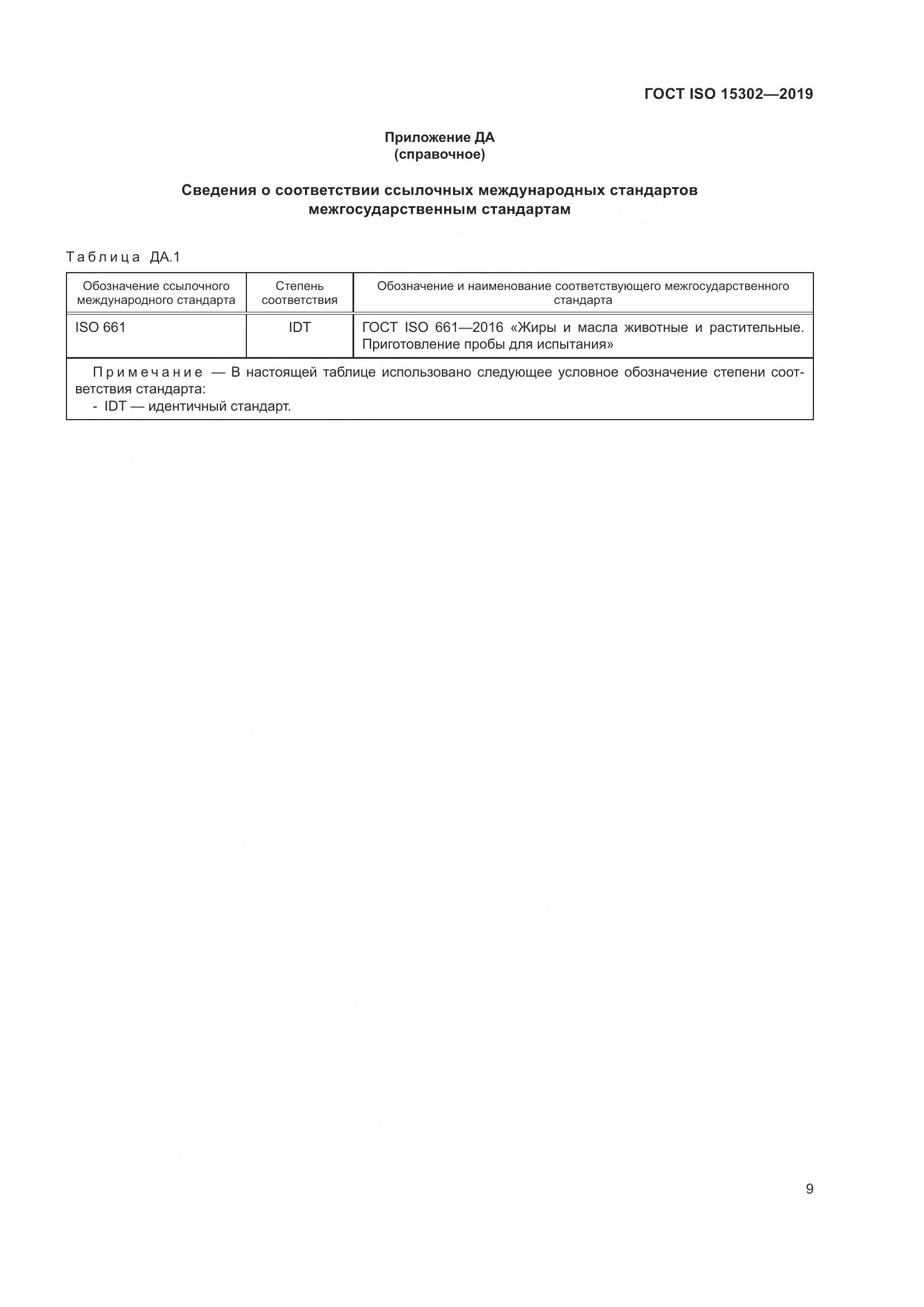 ГОСТ ISO 15302-2019, страница 15