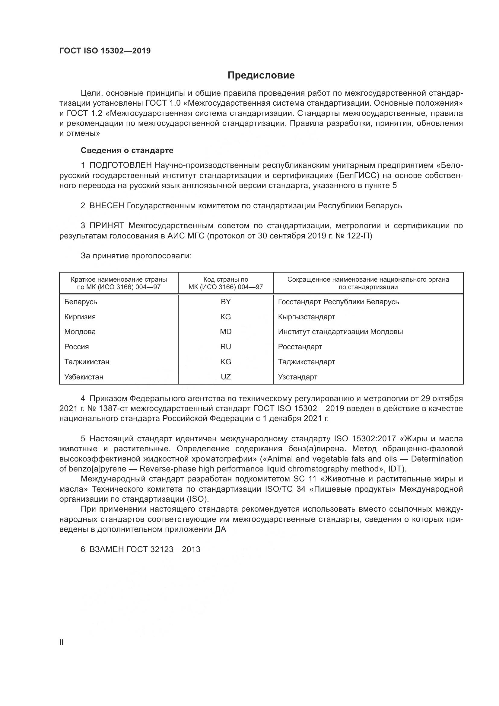 ГОСТ ISO 15302-2019, страница 2