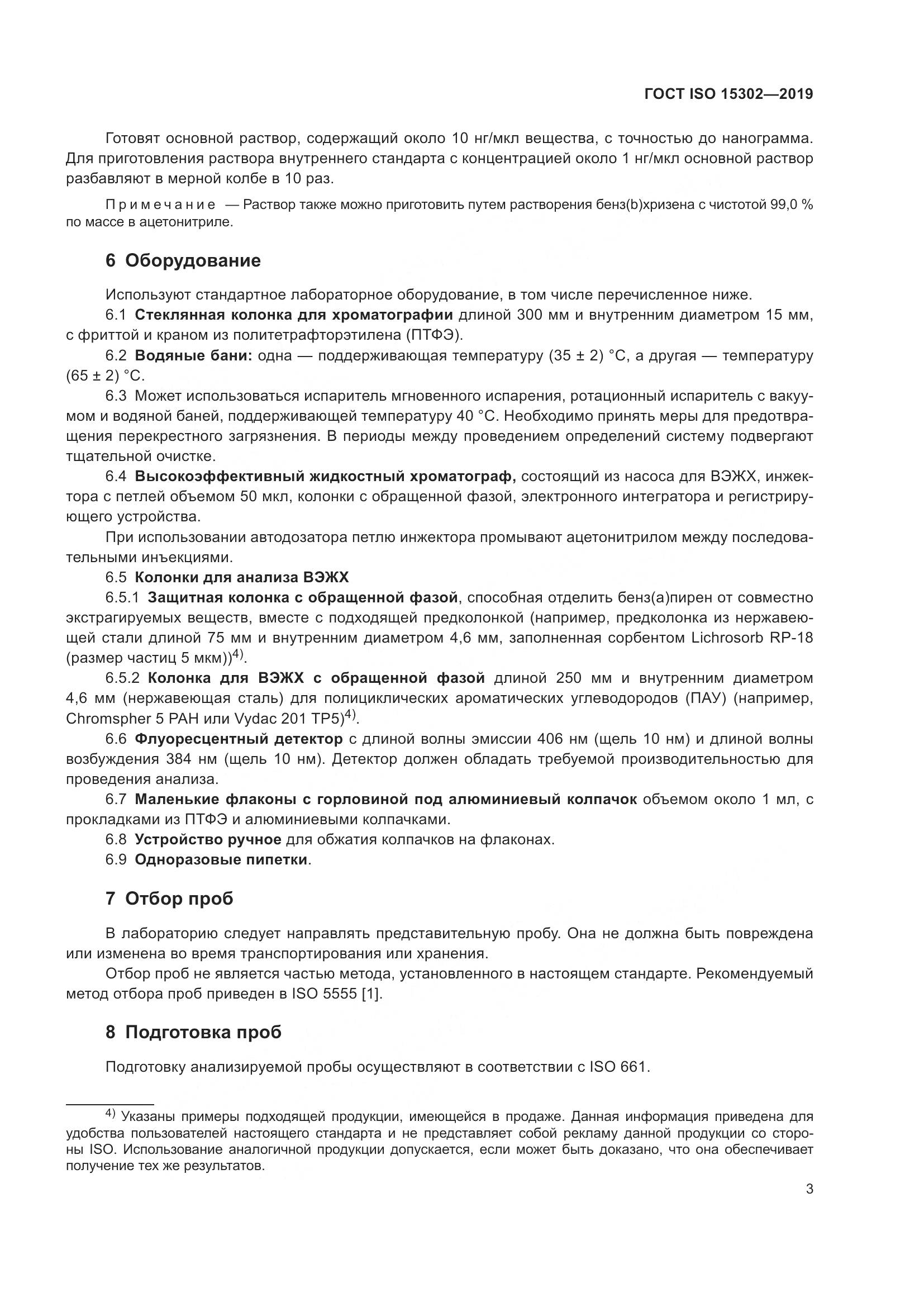 ГОСТ ISO 15302-2019, страница 9