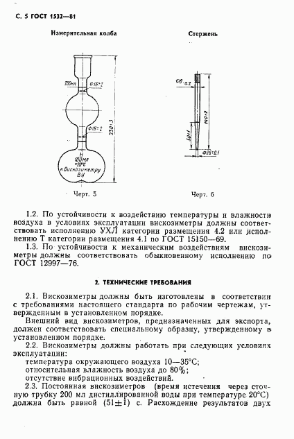 ГОСТ 1532-81, страница 6