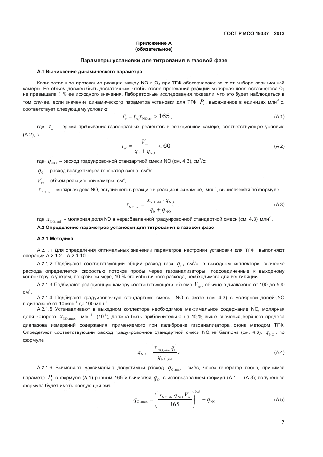 ГОСТ Р ИСО 15337-2013, страница 11