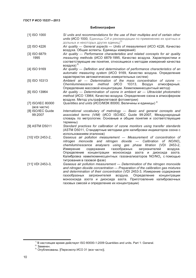 ГОСТ Р ИСО 15337-2013, страница 14