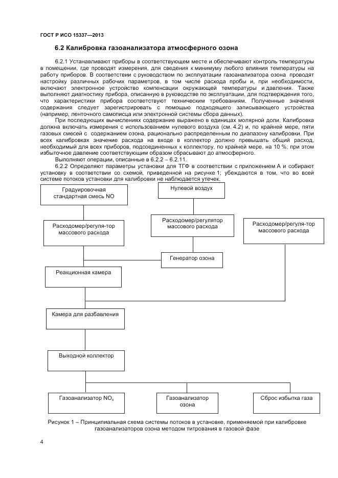 ГОСТ Р ИСО 15337-2013, страница 8