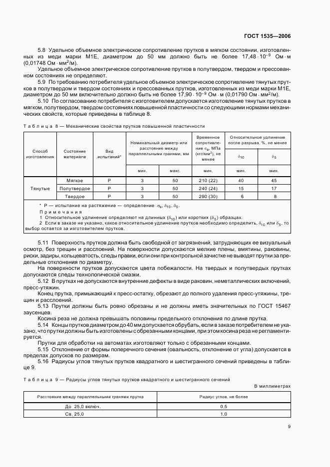 ГОСТ 1535-2006, страница 11