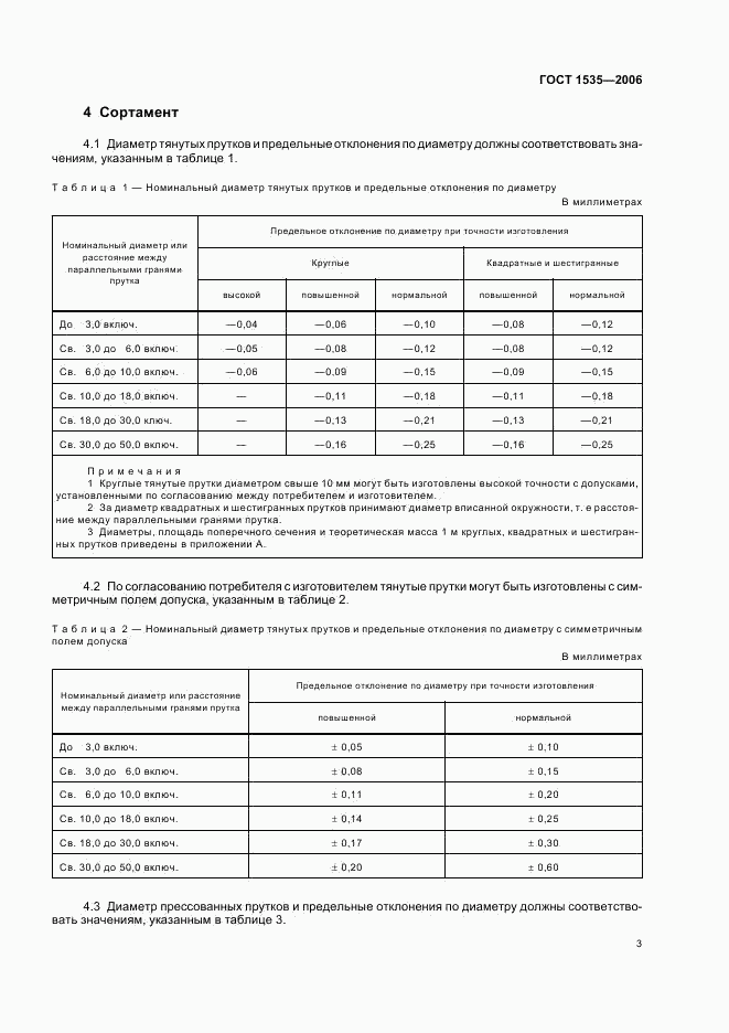 ГОСТ 1535-2006, страница 5