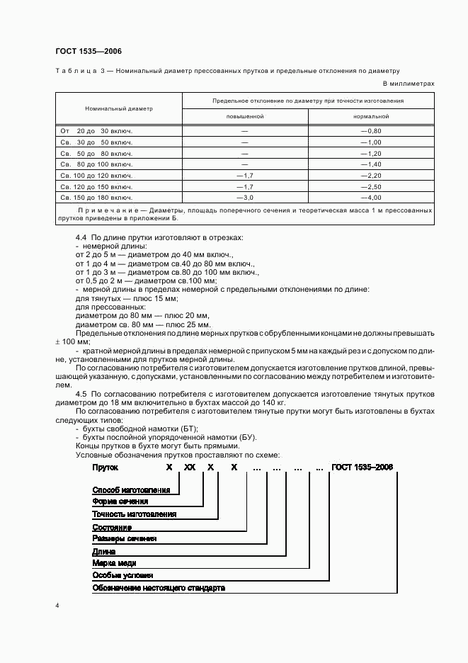 ГОСТ 1535-2006, страница 6