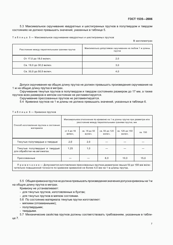 ГОСТ 1535-2006, страница 9