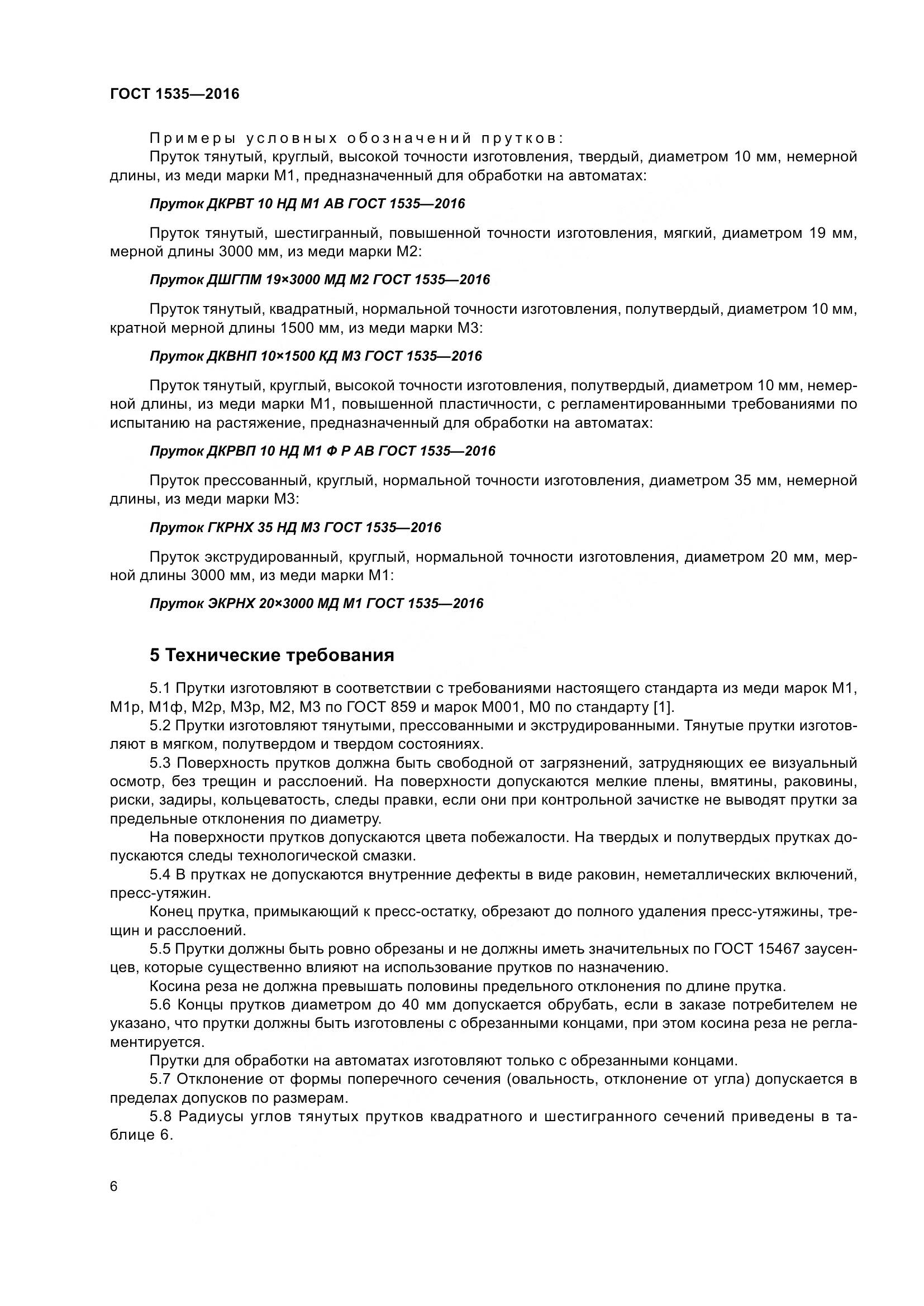 ГОСТ 1535-2016, страница 12