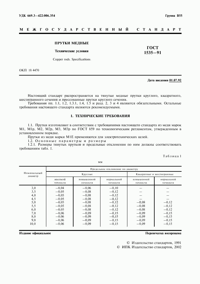 ГОСТ 1535-91, страница 2