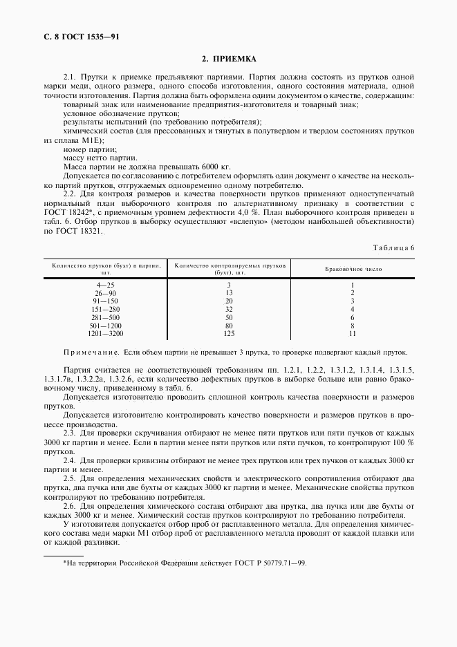 ГОСТ 1535-91, страница 9