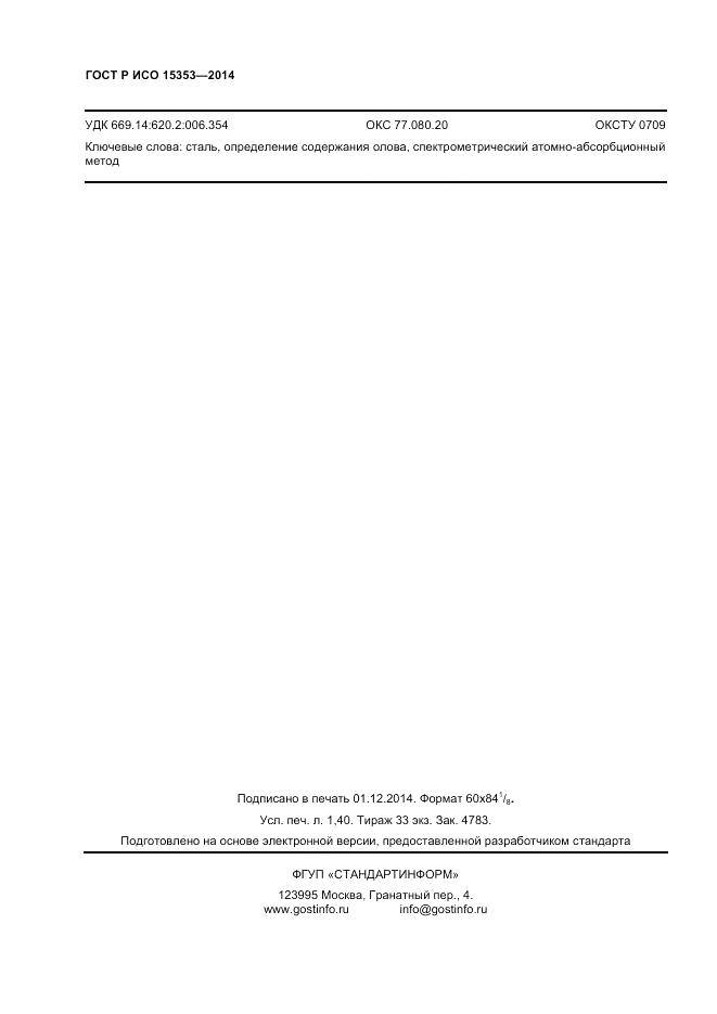 ГОСТ Р ИСО 15353-2014, страница 12