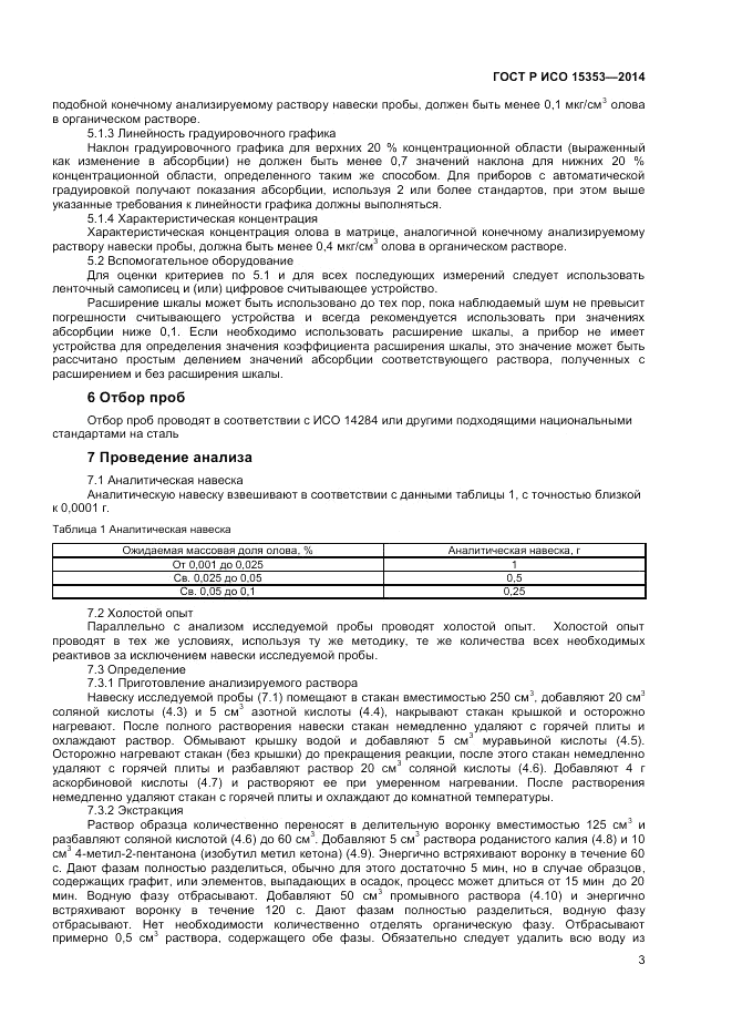 ГОСТ Р ИСО 15353-2014, страница 5