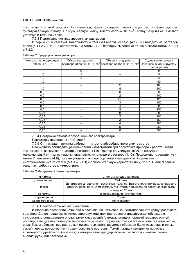 ГОСТ Р ИСО 15353-2014, страница 6