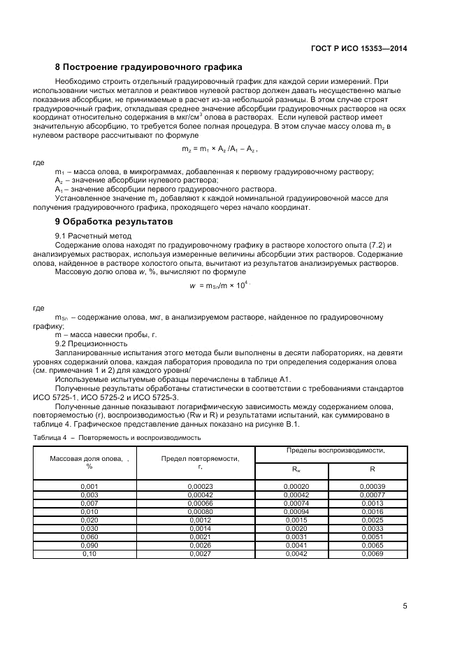 ГОСТ Р ИСО 15353-2014, страница 7