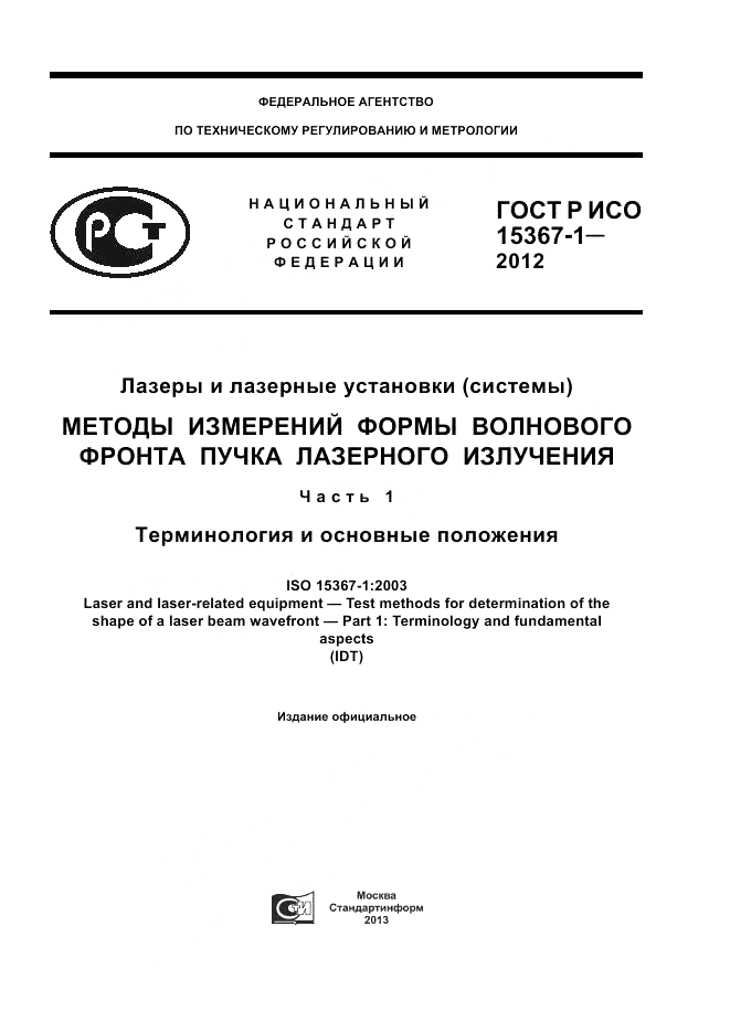 ГОСТ Р ИСО 15367-1-2012, страница 1