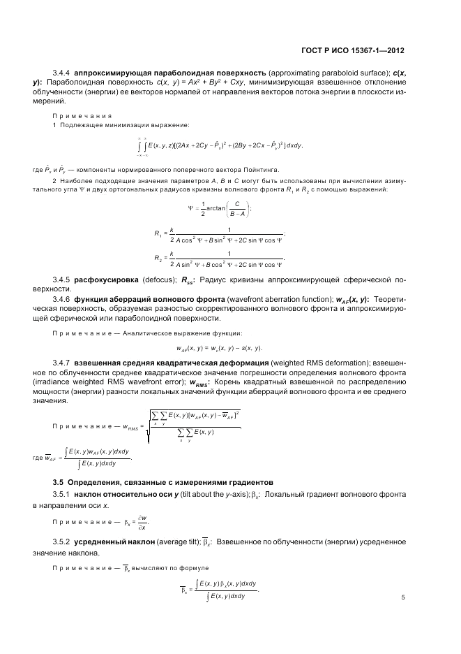 ГОСТ Р ИСО 15367-1-2012, страница 11