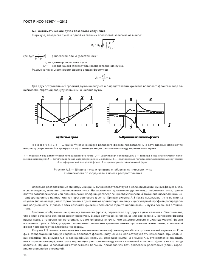 ГОСТ Р ИСО 15367-1-2012, страница 20