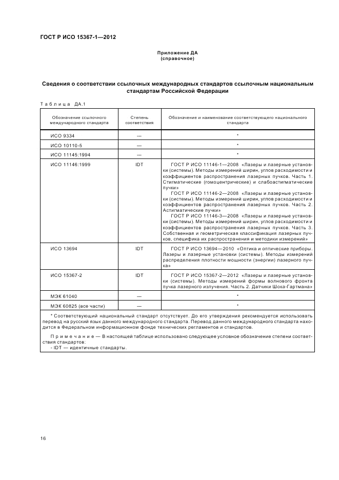 ГОСТ Р ИСО 15367-1-2012, страница 22