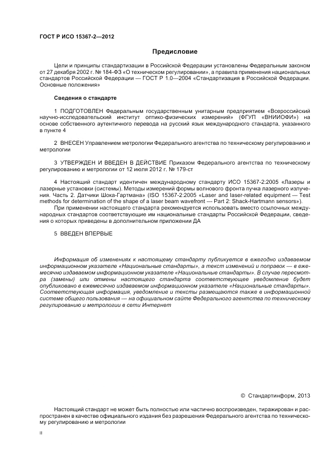 ГОСТ Р ИСО 15367-2-2012, страница 2