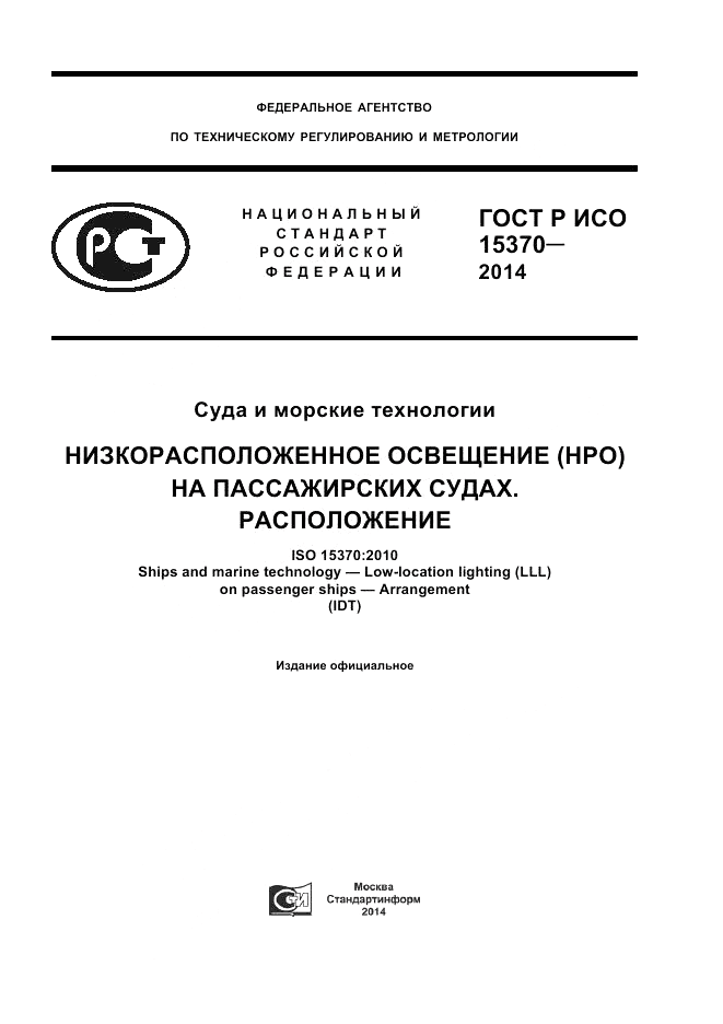 ГОСТ Р ИСО 15370-2014, страница 1